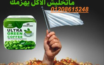 كبسولات الترا جرين كوفي للتخسيس 01140963128
