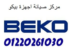خدمة ديب فريزر بيكو زهراء المعادي 01129347771