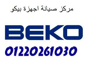 خدمة ديب فريزر بيكو زهراء المعادي 01129347771