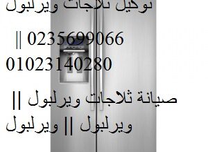 اماكن توكيل ثلاجات ويرلبول مدينة نصر 01154008110