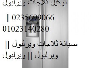 اماكن توكيل ثلاجات ويرلبول مدينة نصر 01154008110