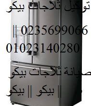 رقم توكيلات ثلاجات بيكو طنطا 01129347771