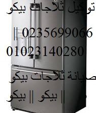 رقم توكيلات ثلاجات بيكو طنطا 01129347771