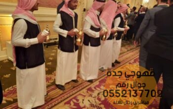 منسقين صبابين ومباشرين حفلات في جده 0552137702