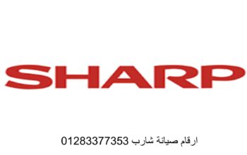 توكيل صيانة ثلاجات شارب المحله الكبري 01129347771
