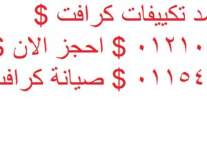 اصلاح تكييفات كرافت ارض الجولف 01096922100