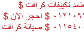 اصلاح تكييفات كرافت ارض الجولف 01096922100