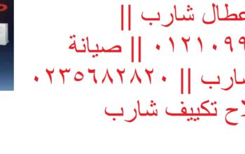 خدمة تكييفات شارب العربى عمارات العبور 01223179993