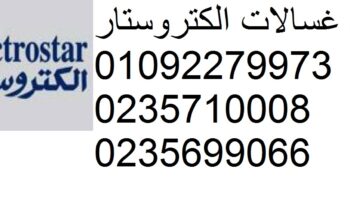 اعطال ثلاجات electrostar مصر الجديدة 01096922100