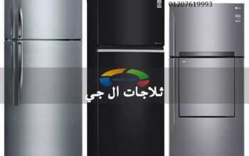 مركز خدمة ثلاجات ال جى التجمع الخامس 01023140280