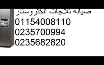 خدمات ثلاجات الكتروستار التجمع الخامس 01095999314