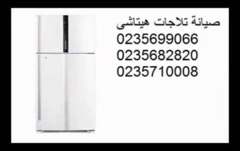 فرع صيانة ثلاجات هيتاشى التجمع الخامس 01125892599