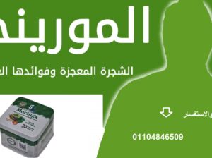 حبوب للتخسيس مورينجا من جولدن لاين