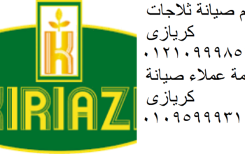 صيانة ثلاجات كريازي فرع قلين 01154008110