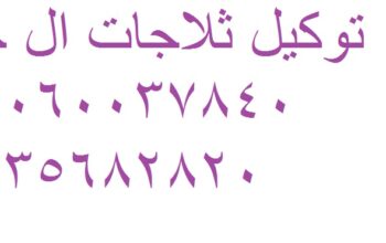 خدمة ثلاجات ال جي كفر الزيات 01283377353