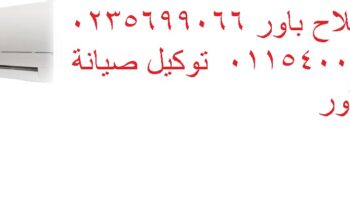 رقم صيانة تكييفات باور طوخ 01129347771
