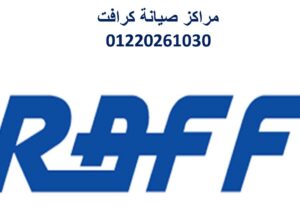 اقرب صيانة تكييفات كرافت كفر الزيات 01207619993