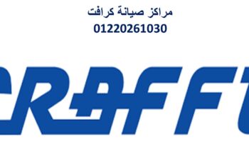 اقرب صيانة تكييفات كرافت كفر الزيات 01207619993