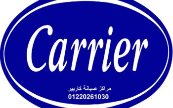 صيانة تكييفات كاريير التجمع الثالث 01096922100