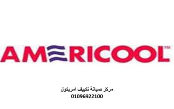 صيانة تكييف امريكول جسر السويس 01112124913