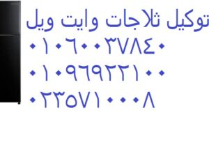موفر خدمة صيانة ثلاجات وايت ويل الفيوم 01210999852