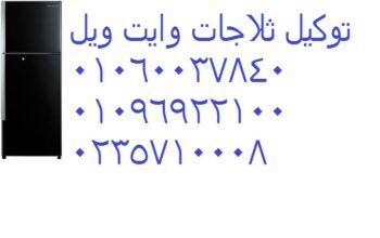 موفر خدمة صيانة ثلاجات وايت ويل الفيوم 01210999852