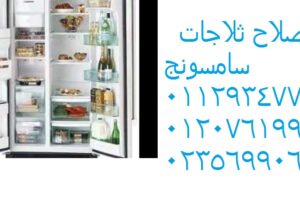 صيانة ثلاجات سامسونج حدائق الاهرام 01223179993
