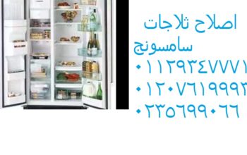 صيانة ثلاجات سامسونج حدائق الاهرام 01223179993