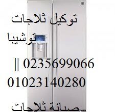 تقديم خدمة صيانة ثلاجات توشيبا فيصل 01283377353