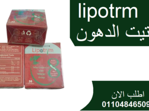 ليبوتريم lipotrim الاحمر الكرتون الاصلي
