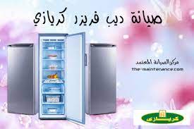 خبراء صيانة ديب فريزر كريازي كفر شكر 01125892599