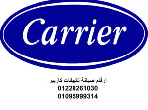 صيانة تكييفات كاريير شبين القناطر 01096922100