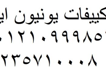 عروض صيانة تكييفات يونيون اير الباجور 01010916814