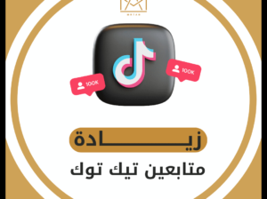 طرق فعّالة لزيادة متابعين تيك توك في أقل من أسبوع
