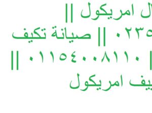 رقم اعطال تكييفات امريكول المنيل 01129347771