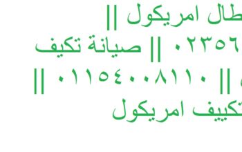 رقم اعطال تكييفات امريكول المنيل 01129347771