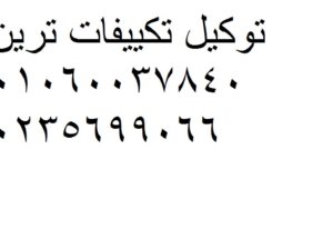 الفرع الرئيسى خدمة تكييفات ترين المنيل 01207619993
