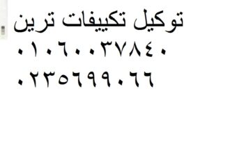 الفرع الرئيسى خدمة تكييفات ترين المنيل 01207619993