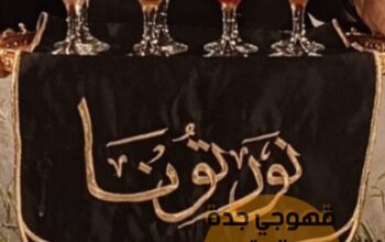 صبابين قهوة مباشرات قهوه في جده 0552137702