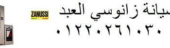صيانة ثلاجات زانوسي السنطه 01283377353
