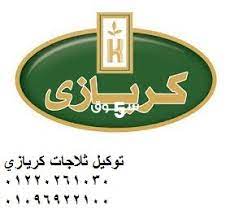 متخصصون صيانة ثلاجات كريازى الزقازيق 01023140280