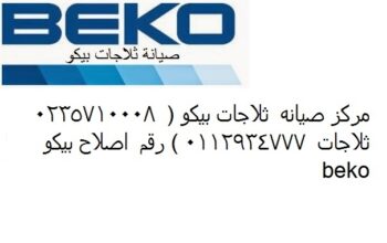 العرض القوي صيانة ثلاجات بيكو سبورتنج 01125892599