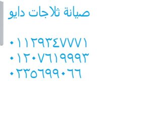 اصلاح ثلاجات دايو مدينة الرحاب 01154008110