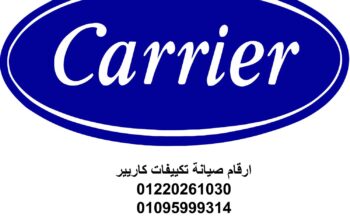 اقرب صيانة تكييفات كاريير الاسماعيلية 01023140280