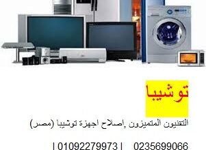 خدمة تصليح ديب فريزر توشيبا القليوبية 01207619993