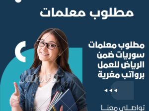 مطلوب معلمات سوريات للعمل ضمن الرياض