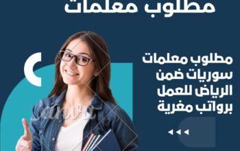 مطلوب معلمات سوريات للعمل ضمن الرياض