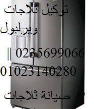 توكيل ثلاجات ويرلبول فرع الجيزة 01095999314
