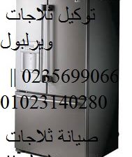 توكيل ثلاجات ويرلبول فرع الجيزة 01095999314