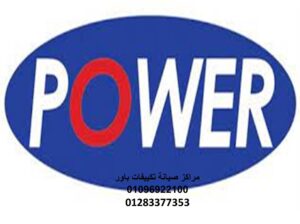 رقم صيانة تكييفات باور طنطا 01283377353